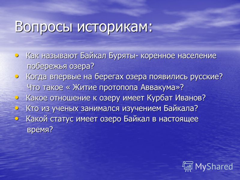 Выразить отношение к озеру байкал Выразить отношение к озеру байкал