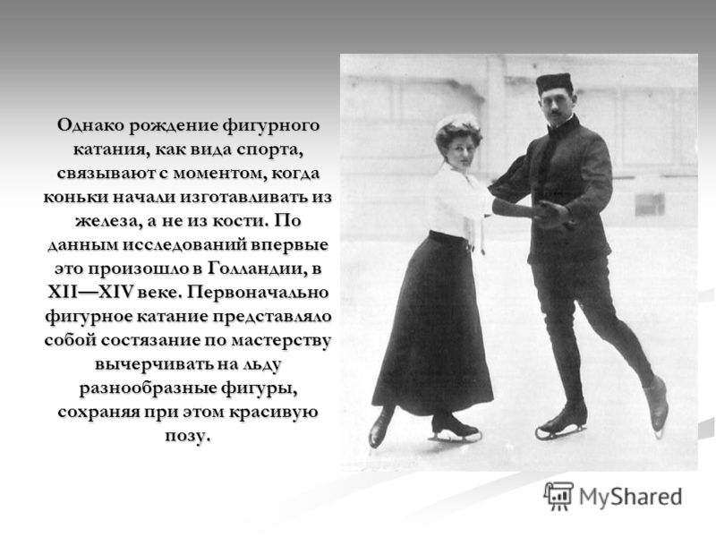 Рождение фигурного катания, ученые связывают с моментом Рождение фигурного катания, ученые связывают с моментом