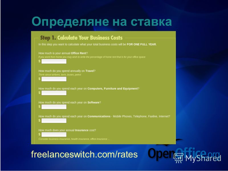 Определяне на ставка freelanceswitch.com/rates