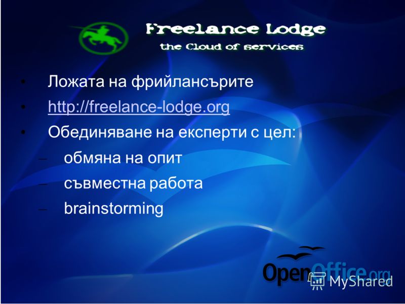 Ложата на фрийлансърите http://freelance-lodge.org Обединяване на експерти с цел: – обмяна на опит – съвместна работа – brainstorming