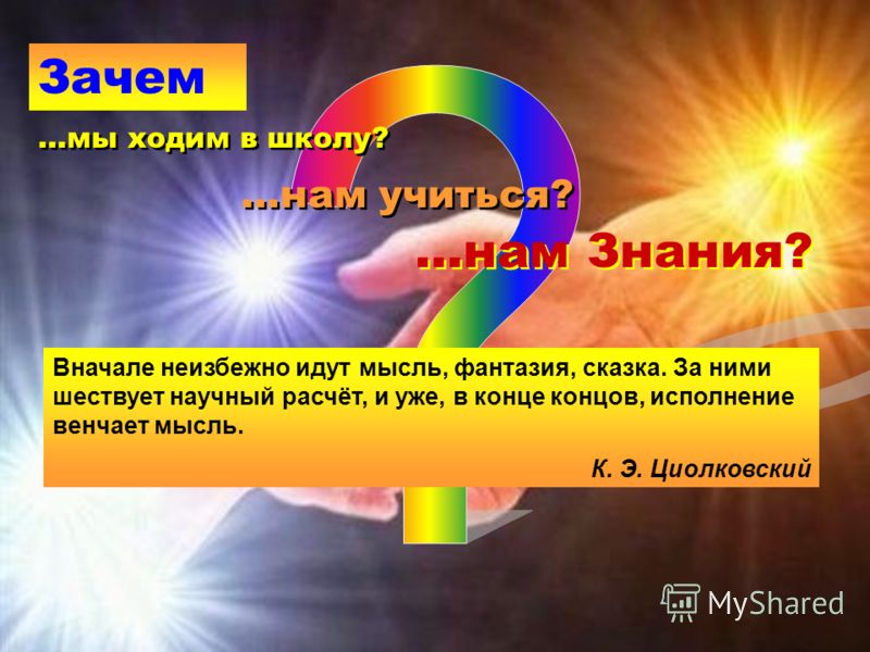 зачем мы ходим в школу скачать