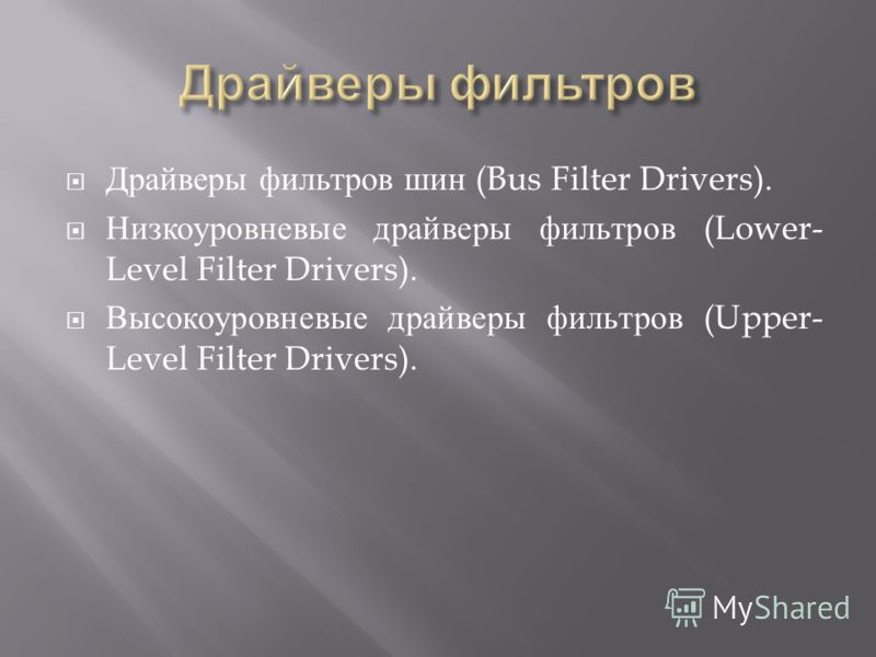 Драйверы фильтров шин (Bus Filter Drivers). Низкоуровневые драйверы фильтров (Lower- Level Filter Drivers). Высокоуровневые драйверы фильтров (Upper- Level Filter Drivers).