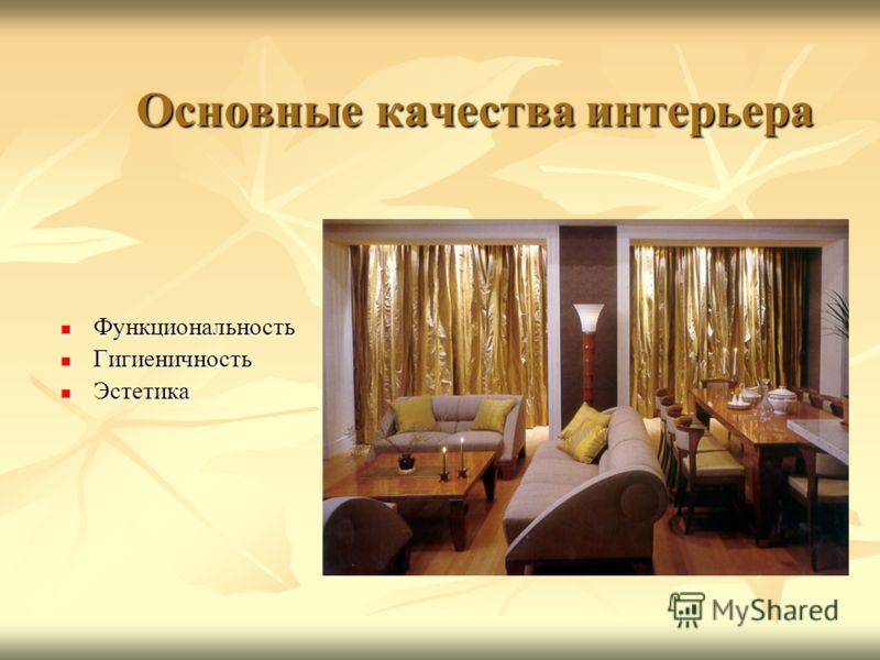 Что такое основные качества интерьера Что такое основные качества интерьера