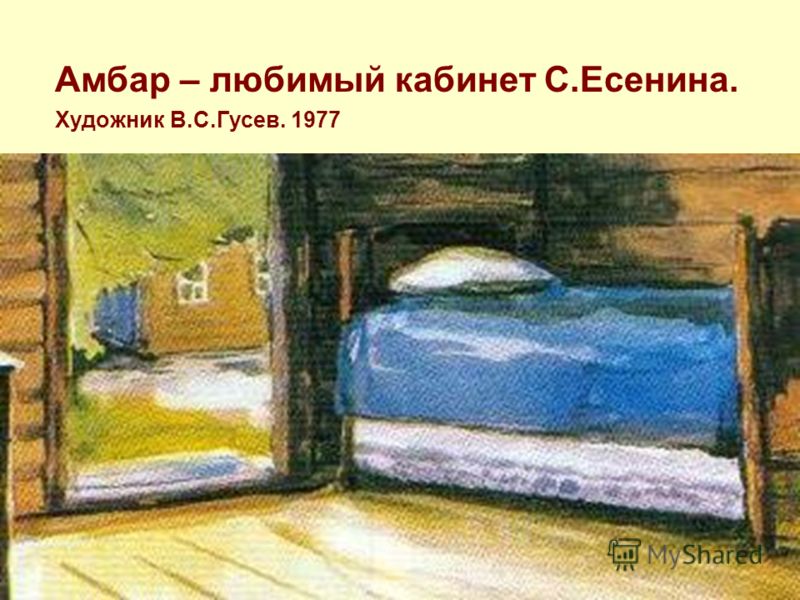 Амбар – любимый кабинет С.Есенина. Художник В.С.Гусев. 1977