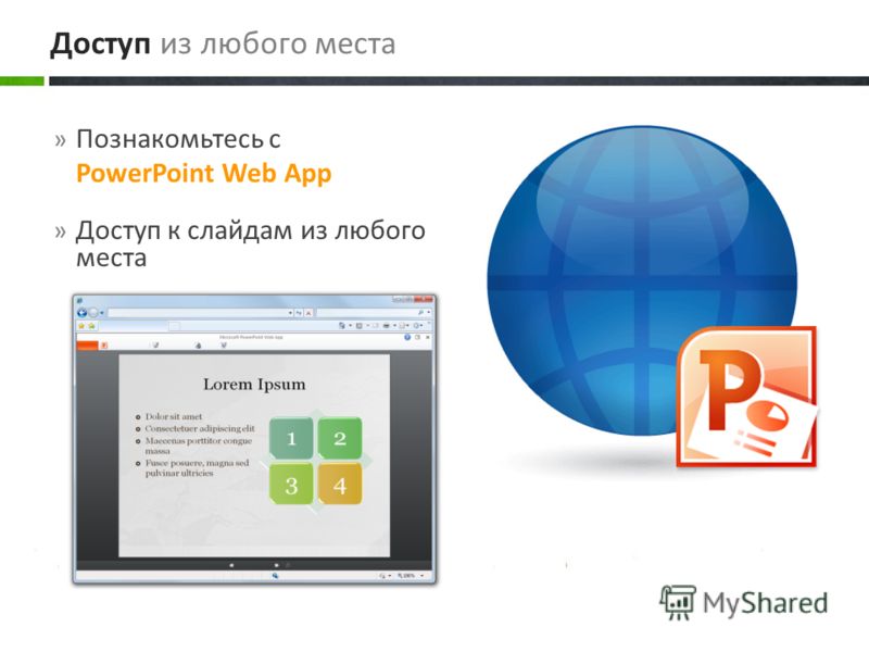 » Познакомьтесь с PowerPoint Web App » Доступ к слайдам из любого места Доступ из любого места