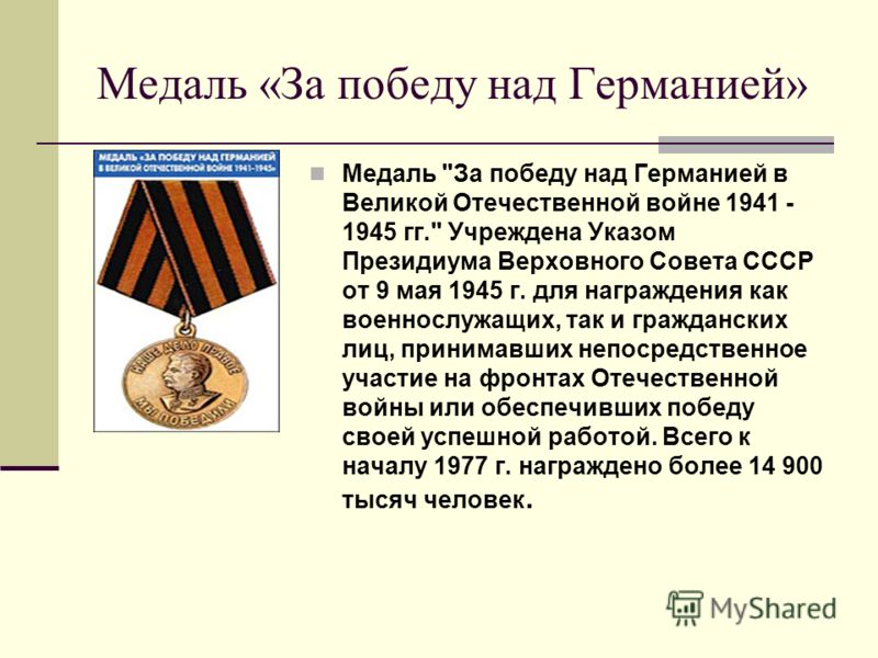 Медаль «За победу над Германией» Медаль 