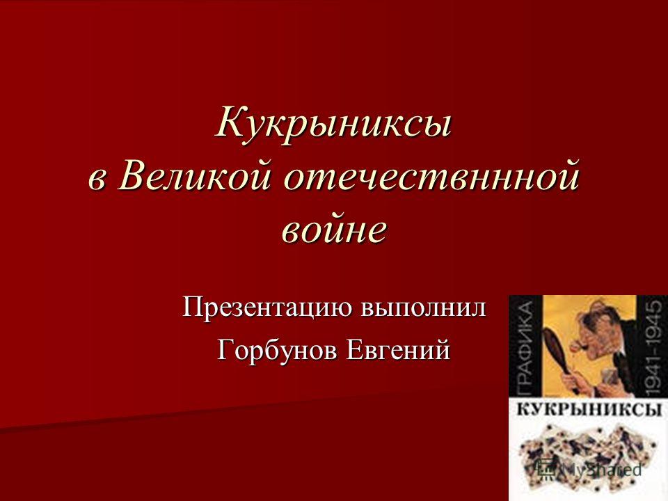 Кукрыниксы  И Без Регистрации