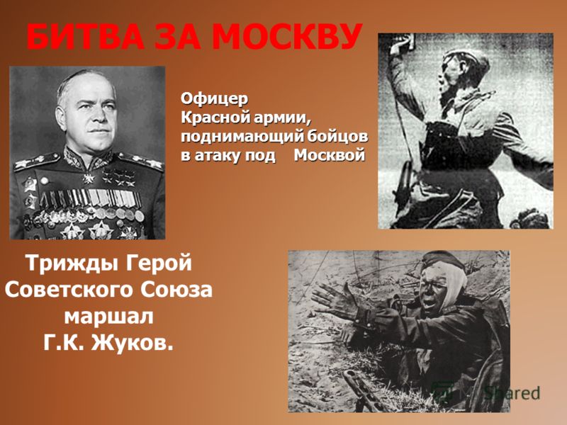 БИТВА ЗА МОСКВУОфицер Красной армии, поднимающий бойцов в атаку под Москвой Трижды Герой Советского Союза маршал Г.К. Жуков.