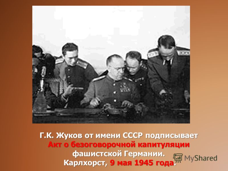 Г.К. Жуков от имени СССР подписывает Акт о безоговорочной капитуляции фашистской Германии. Карлхорст, 9 мая 1945 года. Карлхорст, 9 мая 1945 года.