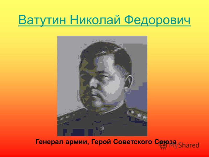 Ватутин Николай Федорович Генерал армии, Герой Советского Союза