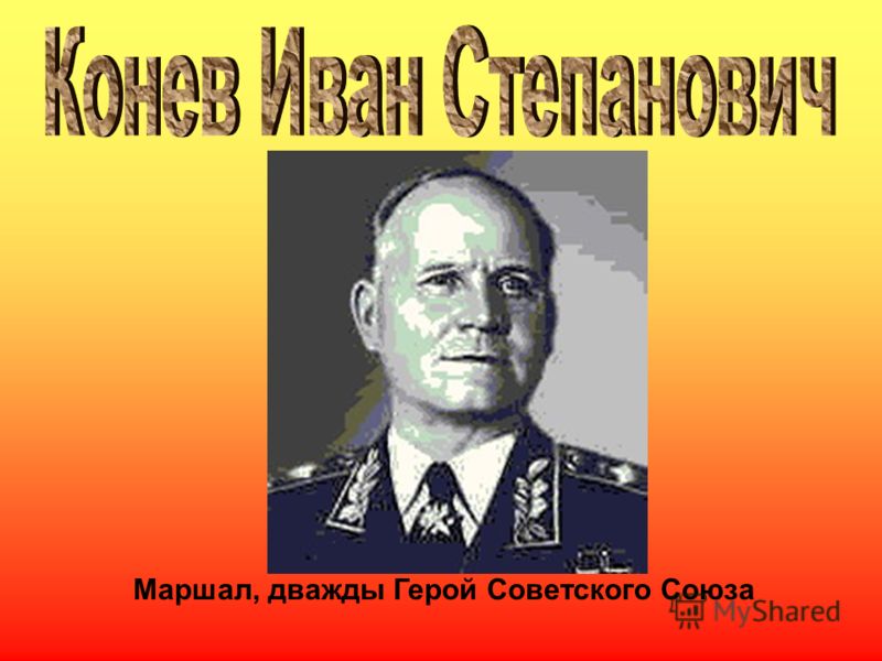 Маршал, дважды Герой Советского Союза