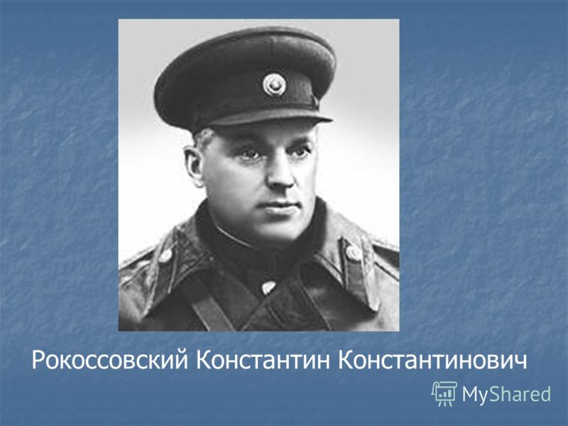 Рокоссовский Константин Константинович - презентация к 70-летию Великой Победы