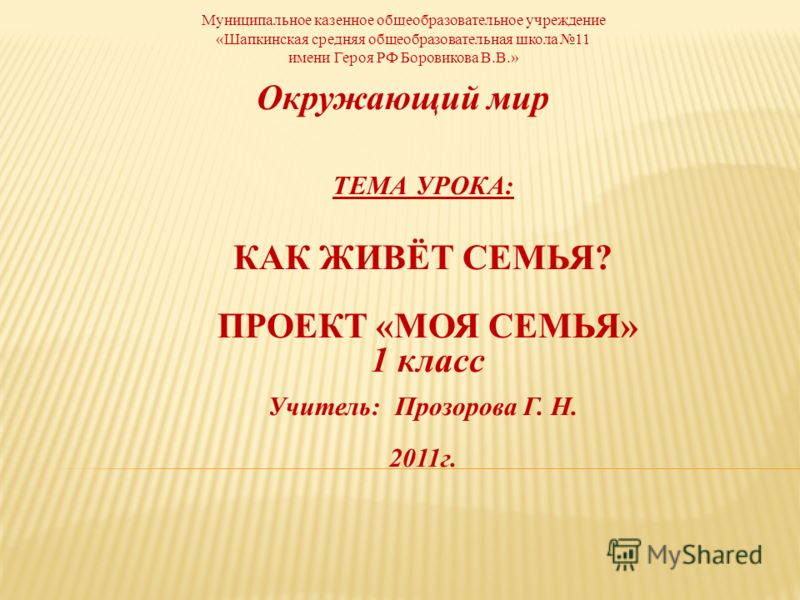 Проект моя семья 1 класс окружающий мир как сделать 2