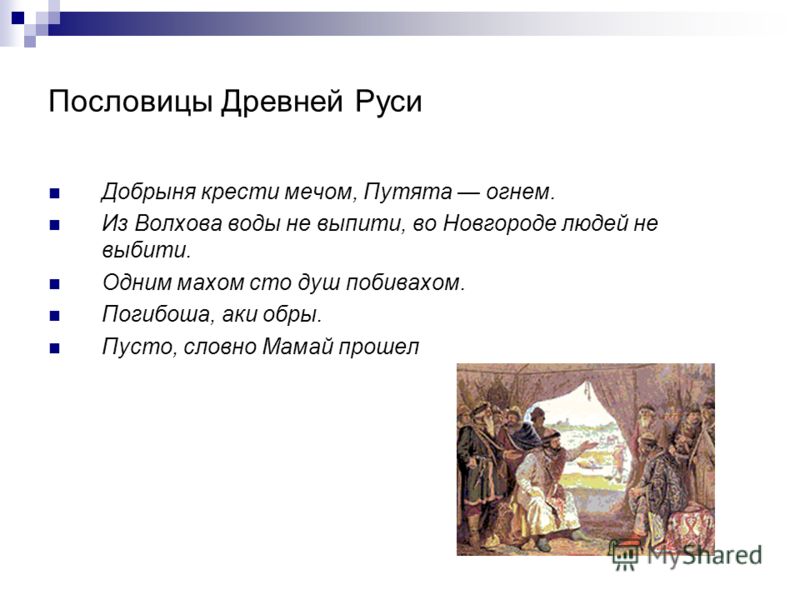 Древние слова и поговорки Древние слова и поговорки