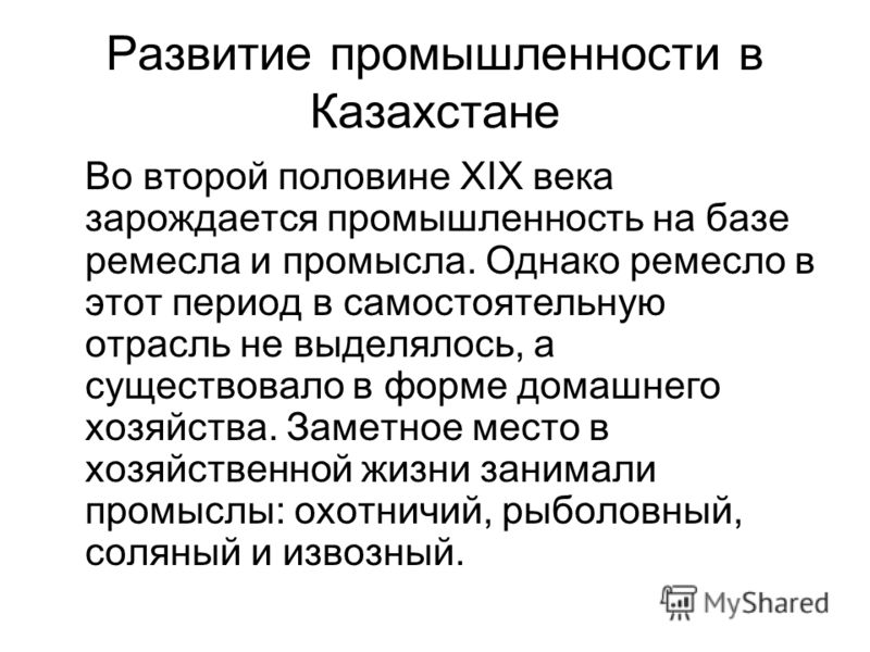 Курсовая работа: Социально-экономическое развитие Казахстана во второй половине XIX века–в начале XX века