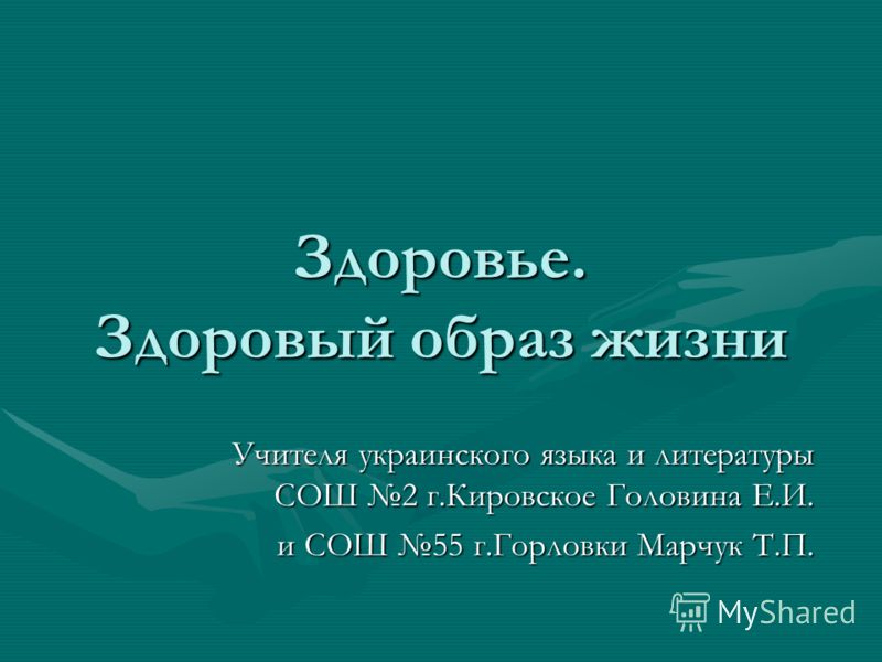 Реферат На Тему Здоровый Образ Жизни На Украинском Реферат На Тему Здоровый Образ Жизни На Украинском