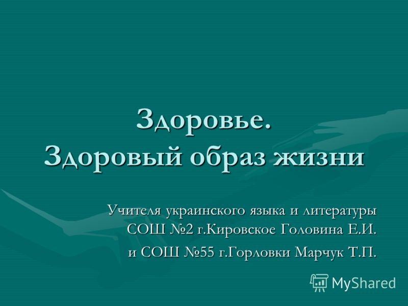 Реферат На Тему Здоровый Образ Жизни На Украинском