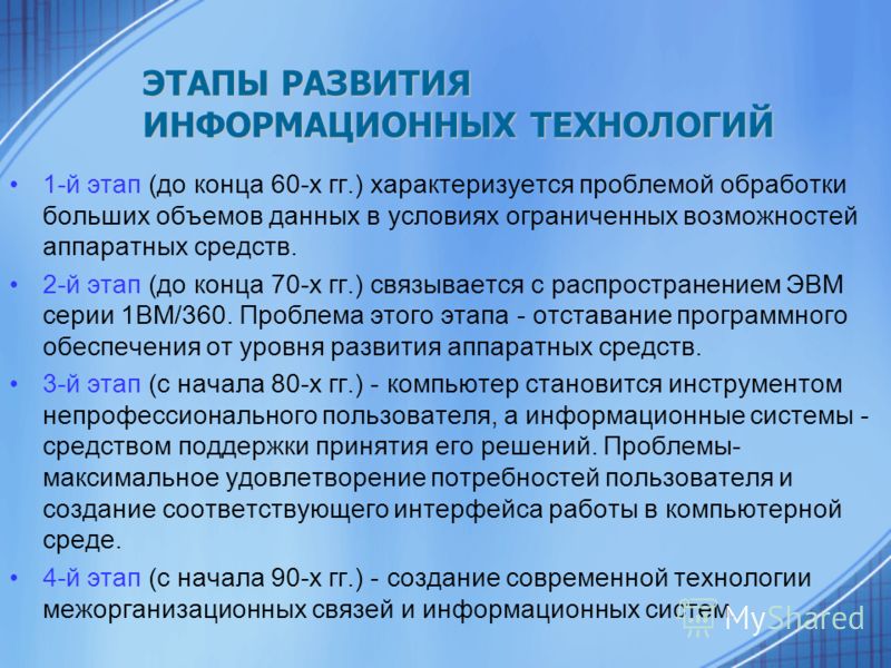 Второй этап развития информационных технологий связан Второй этап развития информационных технологий связан