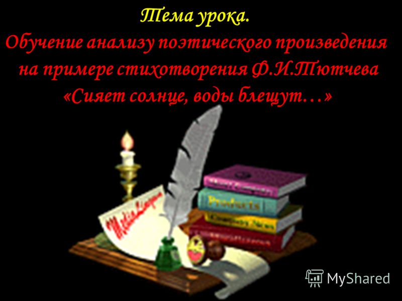 Тютчев стих сияет солнце Тютчев стих сияет солнце
