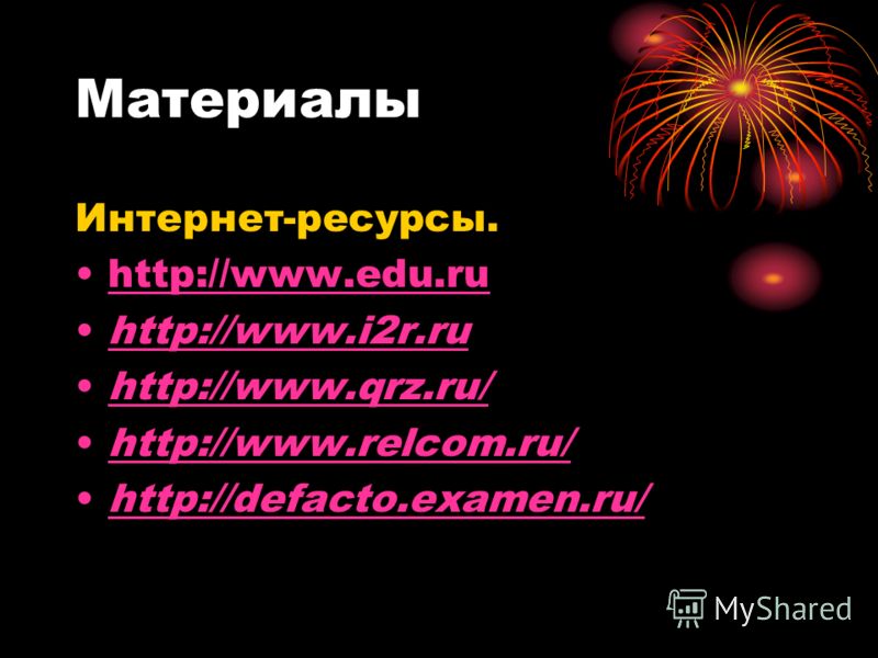 Материалы Интернет-ресурсы. http://www.edu.ruhttp://www.edu.ru http://www.i2r.ru http://www.qrz.ru/ http://www.relcom.ru/ http://defacto.examen.ru/