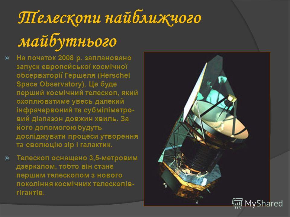 Реферат на тему телескопи минулого сучасного та майбутнього 4378