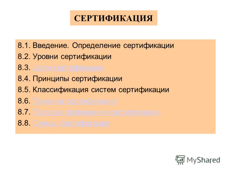 Реферат: Правовые основы сертификации