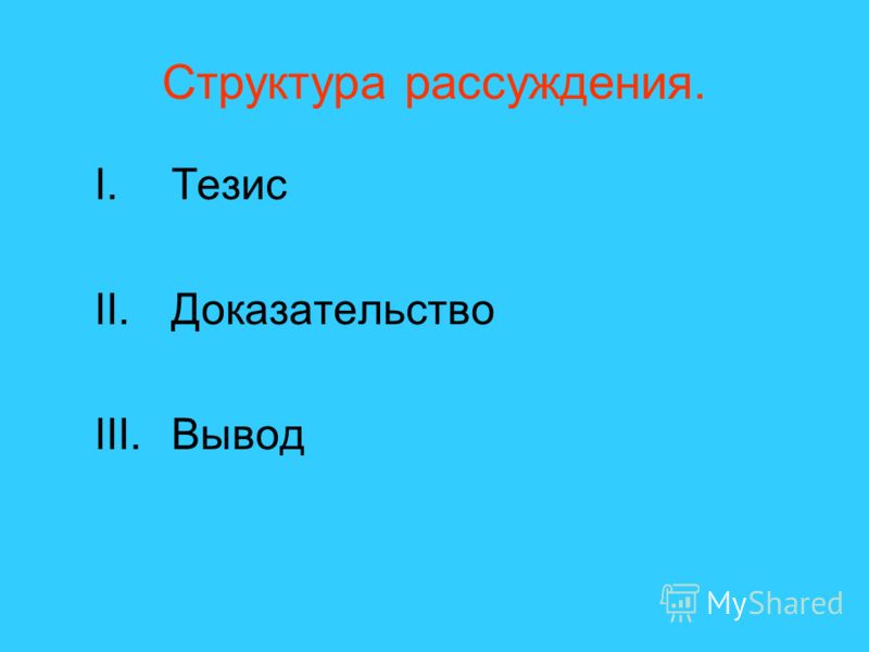 Тезис доказательство вывод примеры сочинений Сочинение по плану тезис доказательства вывод