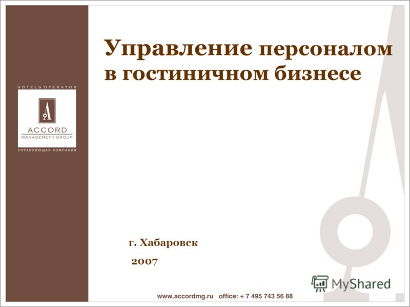 Реферат: Особенности управления персоналом в гостиничных предприятиях