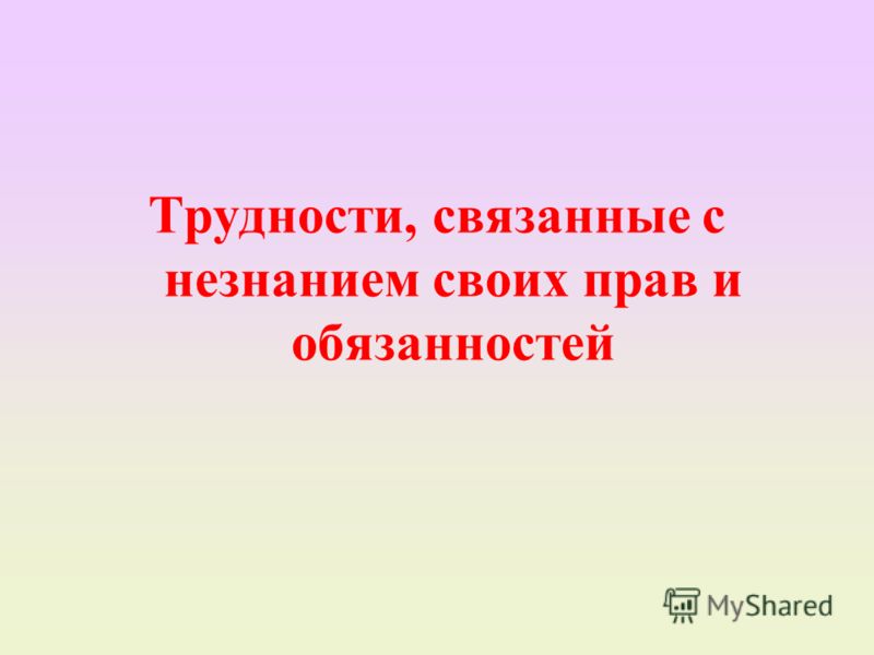 Трудности связанные Трудности связанные