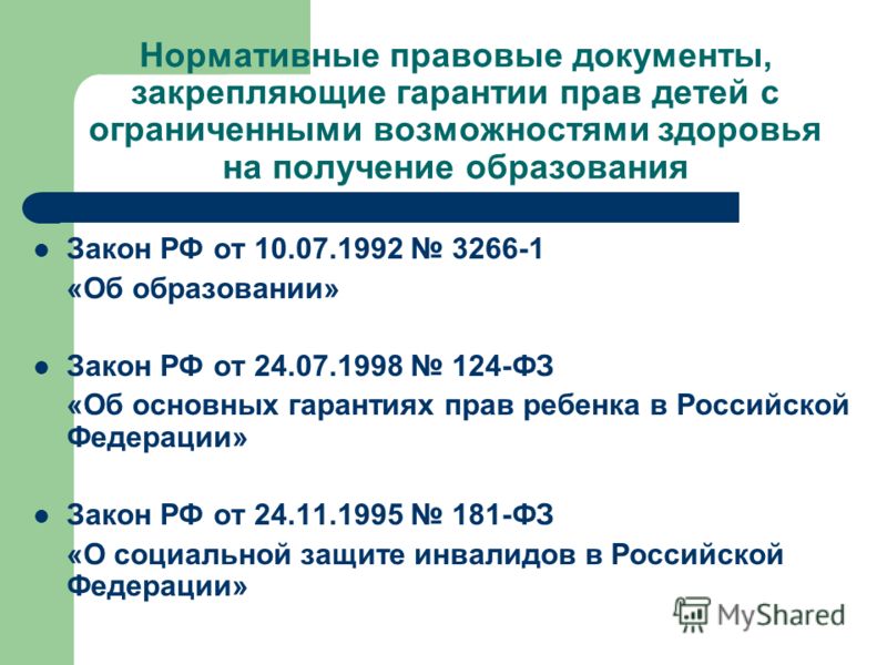Нормативно-правовые документы в образовании для детей с овз Будет ли выплата 1500000 рублей за третьего ребенка
