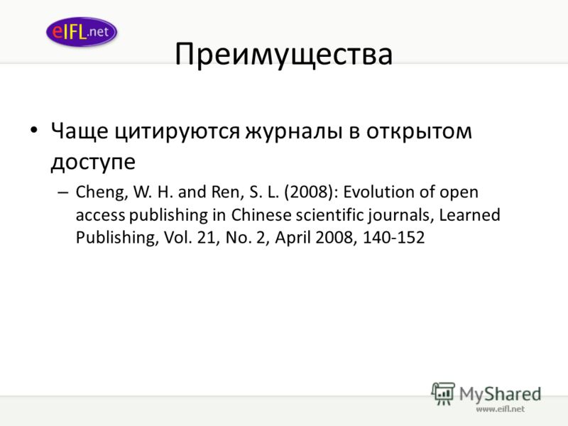 Преимущества Чаще цитируются журналы в открытом доступе – Cheng, W. H. and Ren, S. L. (2008): Evolution of open access publishing in Chinese scientific journals, Learned Publishing, Vol. 21, No. 2, April 2008, 140-152