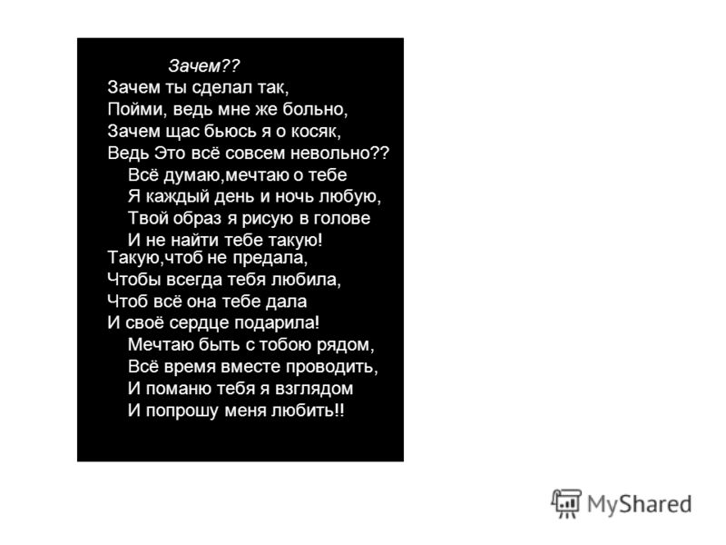 Прошу тебя не делай мне больно стих Прошу тебя не делай мне больно стих