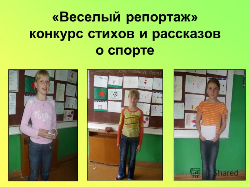 Конкурс весёлый репортаж Конкурс весёлый репортаж
