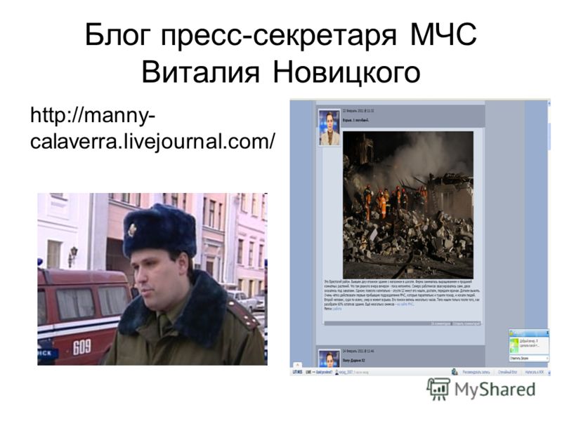 Блог пресс-секретаря МЧС Виталия Новицкого http://manny- calaverra.livejournal.com/