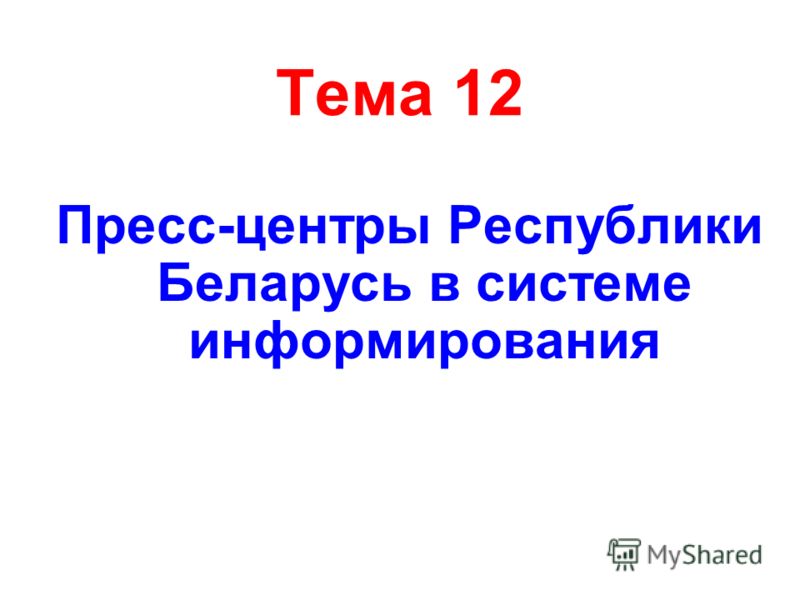 Тема 12 Пресс-центры Республики Беларусь в системе информирования