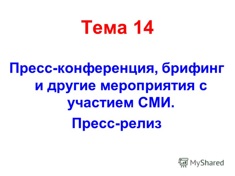 пресс релиз пресс конференции образец