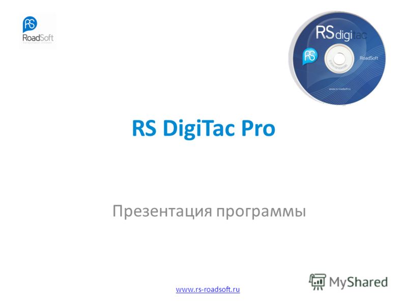 Программу rs digitac light