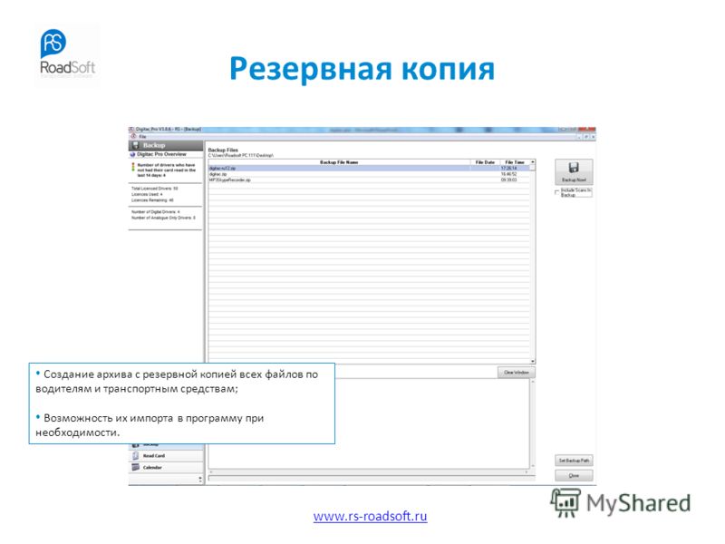 www.rs-roadsoft.ru Резервная копия Создание архива с резервной копией всех файлов по водителям и транспортным средствам; Возможность их импорта в программу при необходимости.