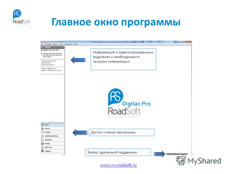 www.rs-roadsoft.ru Главное окно программы Информация о зарегистрированных водителях и необходимости загрузки информации Доступ к меню программы Запрос удаленной поддержки
