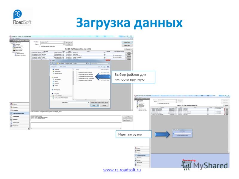 www.rs-roadsoft.ru Загрузка данных Выбор файлов для импорта вручную Идет загрузка
