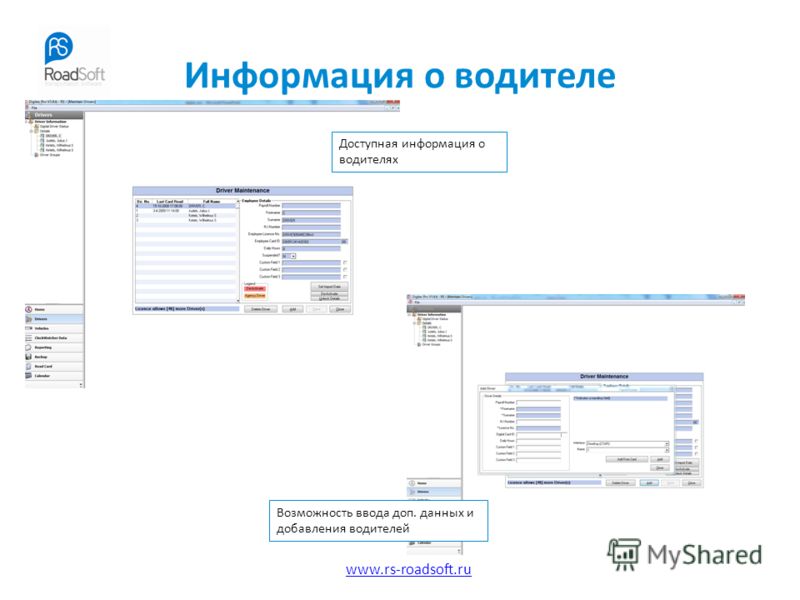 www.rs-roadsoft.ru Информация о водителе Доступная информация о водителях Возможность ввода доп. данных и добавления водителей