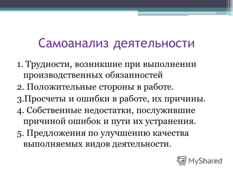Презентация на тему: "Подготовка самоанализа на 1 и высшую квалификационные кате