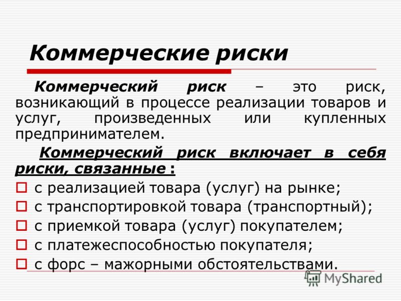 Риски связанные с реализацией товара Риски связанные с реализацией товара