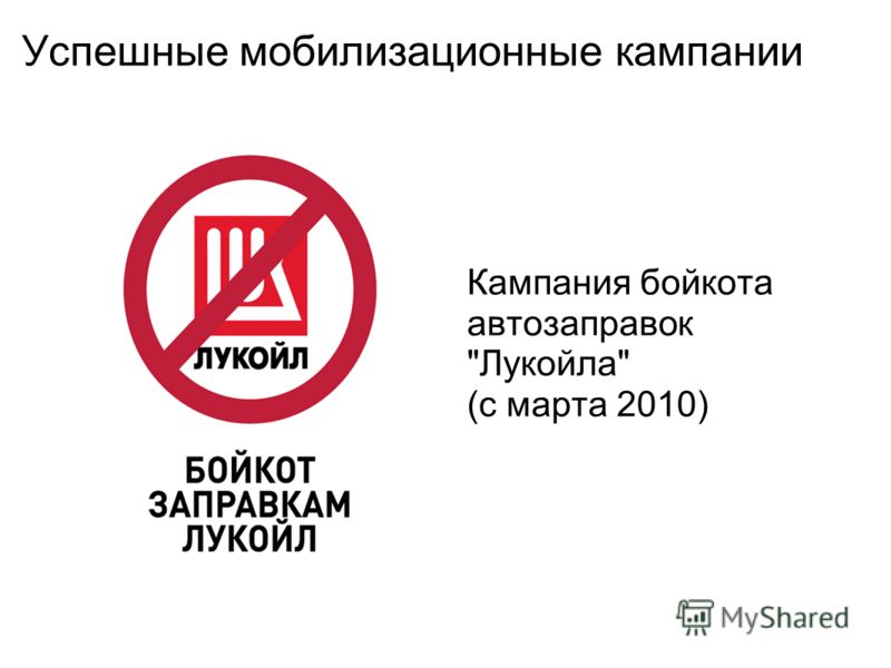 Успешные мобилизационные кампании Кампания бойкота автозаправок Лукойла (с марта 2010)