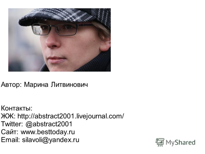 Автор: Марина Литвинович Контакты: ЖЖ: http://abstract2001.livejournal.com/ Тwitter: @abstract2001 Сайт: www.besttoday.ru Email: silavoli@yandex.ru