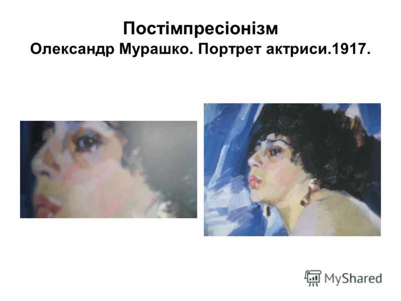 Постімпресіонізм Олександр Мурашко. Портрет актриси.1917.