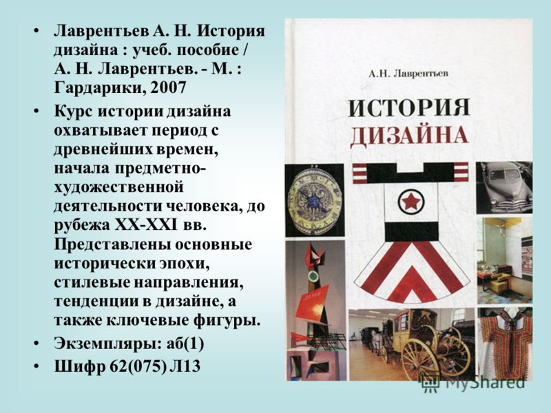 скачать история дизайна лаврентьев