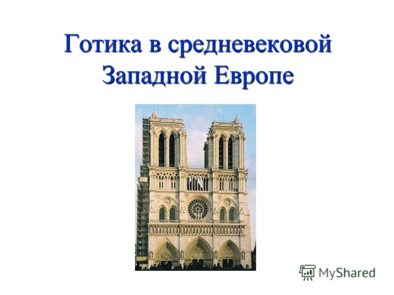 Курсовая работа: Національні варіанти готики