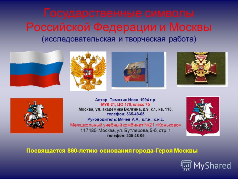 Реферат по теме Государственная символика России