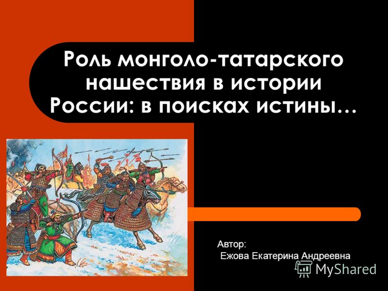 Реферат: Татаро-монгольское иго на Руси 2